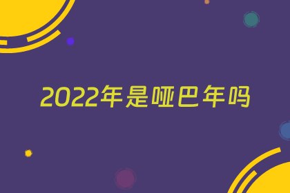 2022年是哑巴年吗