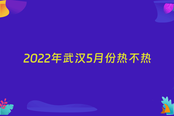 2022年武汉5月份热不热