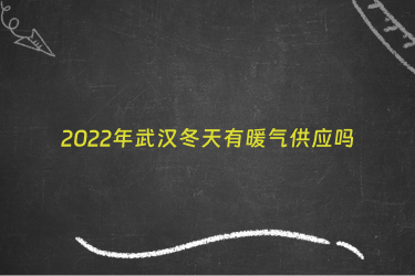 2022年武汉冬天有暖气供应吗