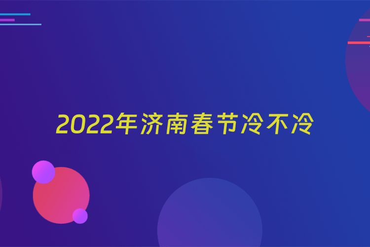 2022年济南春节冷不冷
