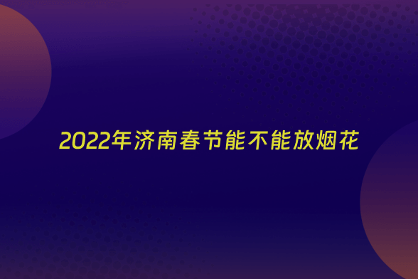 2022年济南春节能不能放烟花