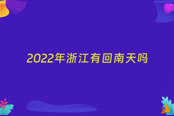2022年浙江有回南天吗
