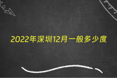 2022年深圳12月一般多少度