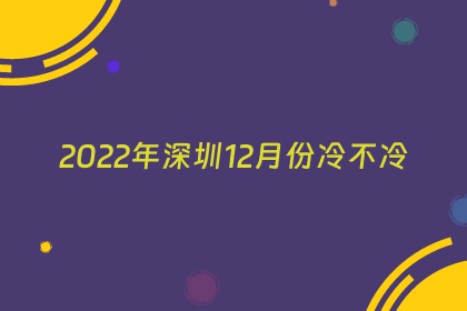 2022年深圳12月份冷不冷