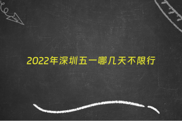 2022年深圳五一哪几天不限行