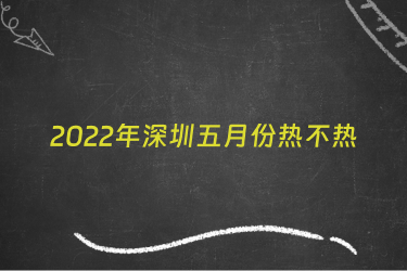 2022年深圳五月份热不热