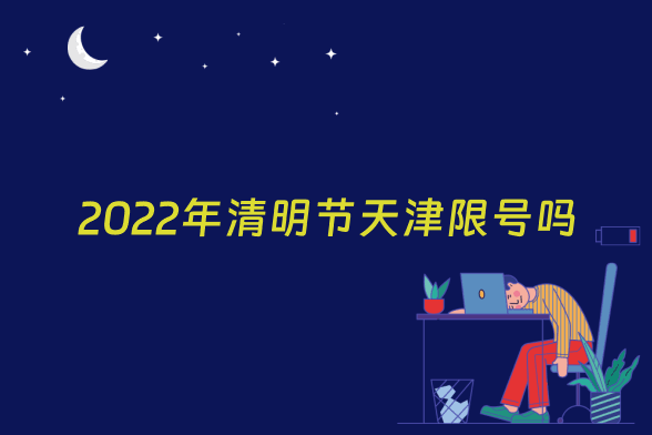 2022年清明节天津限号吗