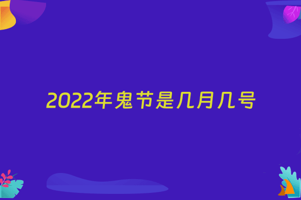 2022年鬼节是几月几号