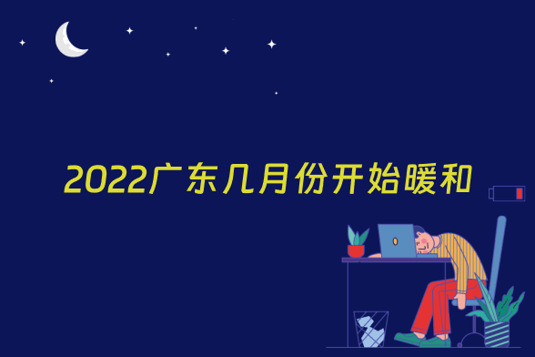 2022广东几月份开始暖和