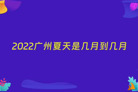 2022广州夏天是几月到几月
