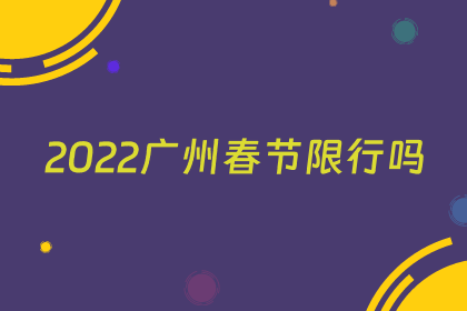 2022广州春节限行吗