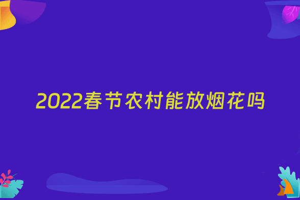 2022春节农村能放烟花吗