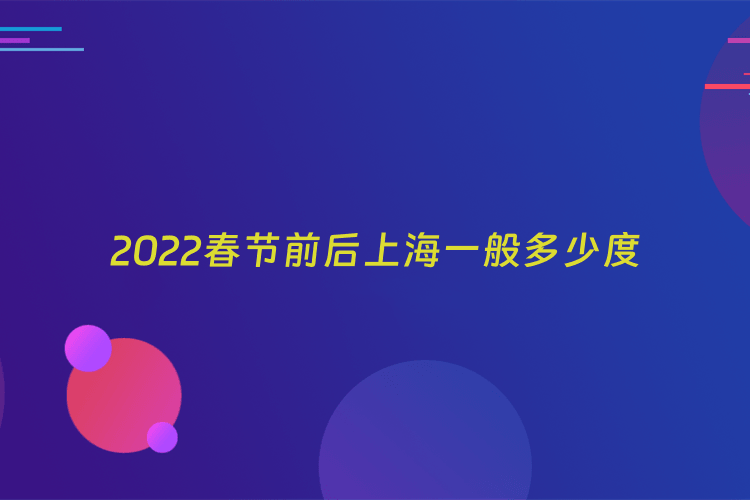 2022春节前后上海一般多少度