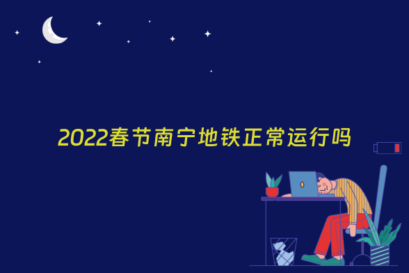 2022春节南宁地铁正常运行吗