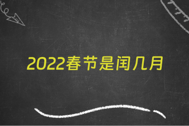 2022春节是闰几月