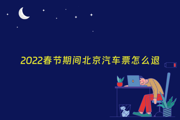 2022春节期间北京汽车票怎么退