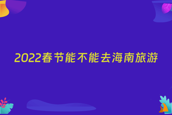 2022春节能不能去海南旅游