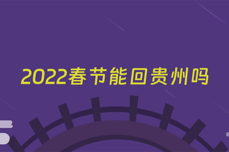 2022春节能回贵州吗