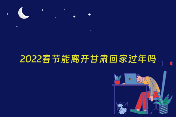 2022春节能离开甘肃回家过年吗