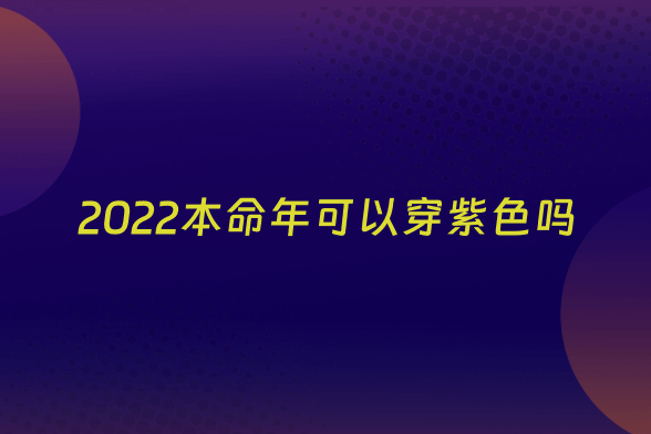 2022本命年可以穿紫色吗