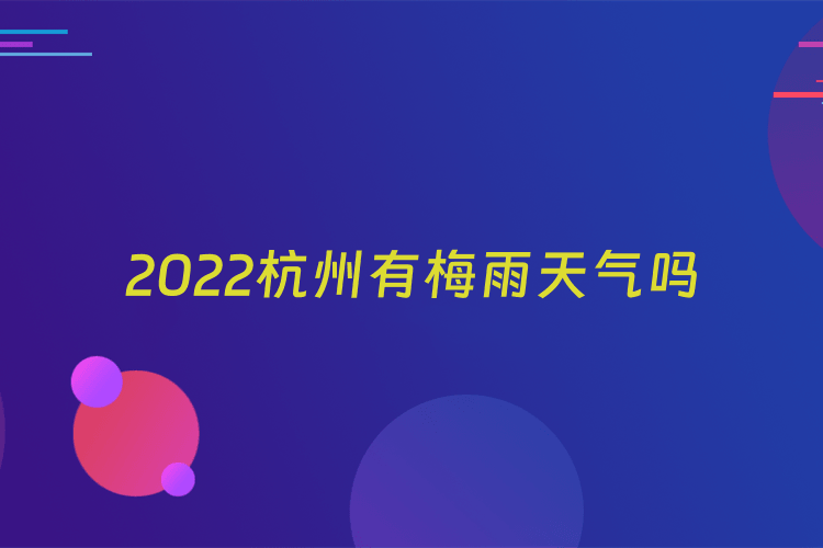 2022杭州有梅雨天气吗