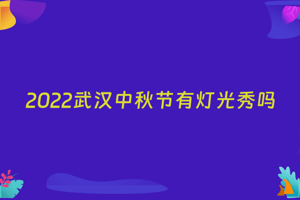 2022武汉中秋节有灯光秀吗