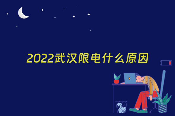 2022武汉限电什么原因