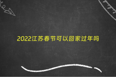 2022江苏春节可以回家过年吗