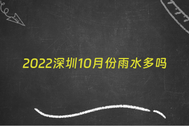 2022深圳10月份雨水多吗