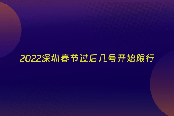 2022深圳春节过后几号开始限行