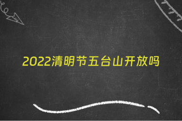 2022清明节五台山开放吗