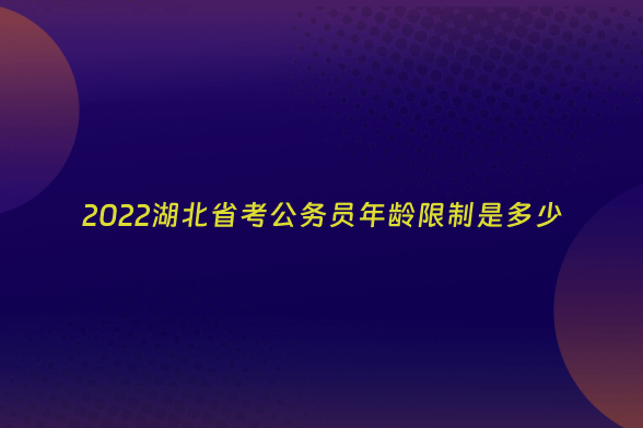 2022湖北省考公务员年龄限制是多少