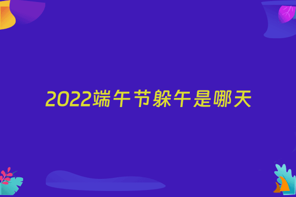 2022端午节躲午是哪天