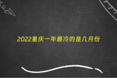 2022重庆一年最冷的是几月份