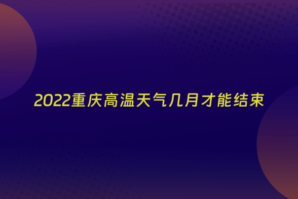 2022重庆高温天气几月才能结束