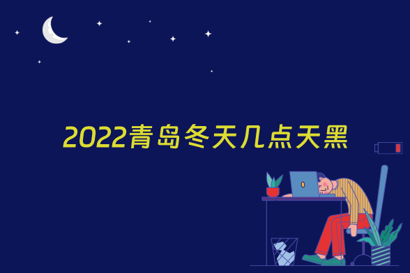 2022青岛冬天几点天黑