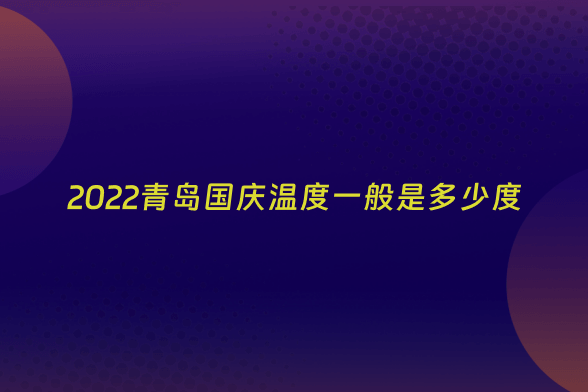 2022青岛国庆温度一般是多少度