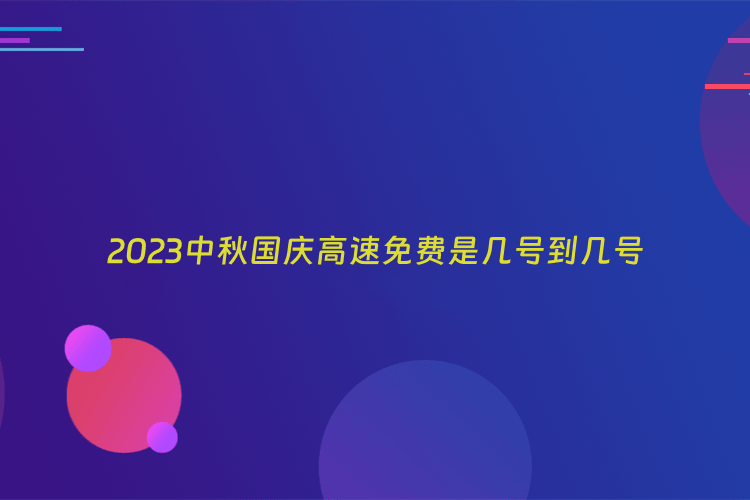 2023中秋国庆高速免费是几号到几号