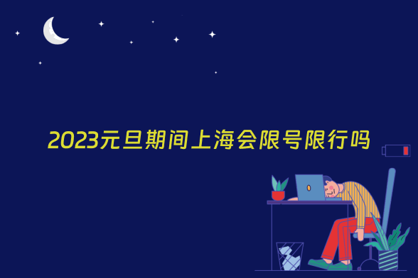 2023元旦期间上海会限号限行吗