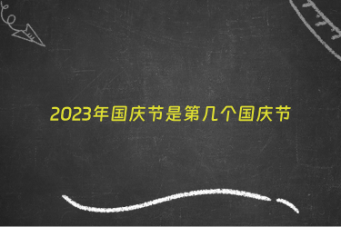 2023年国庆节是第几个国庆节