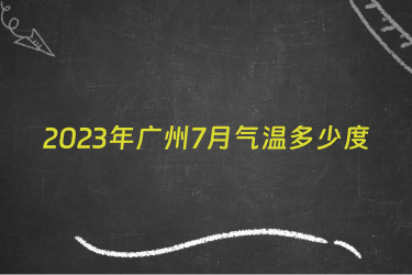 2023年广州7月气温多少度
