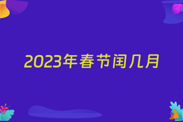 2023年春节闰几月