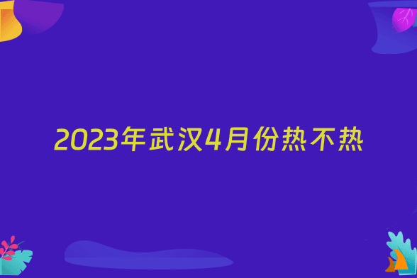 2023年武汉4月份热不热