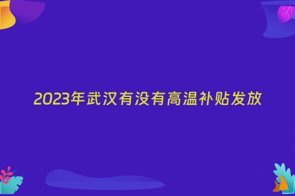 2023年武汉有没有高温补贴发放