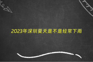 2023年深圳夏天是不是经常下雨