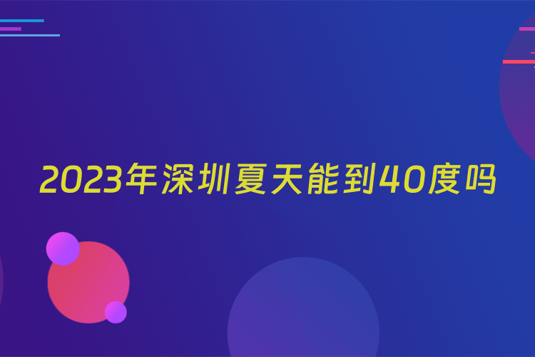 2023年深圳夏天能到40度吗