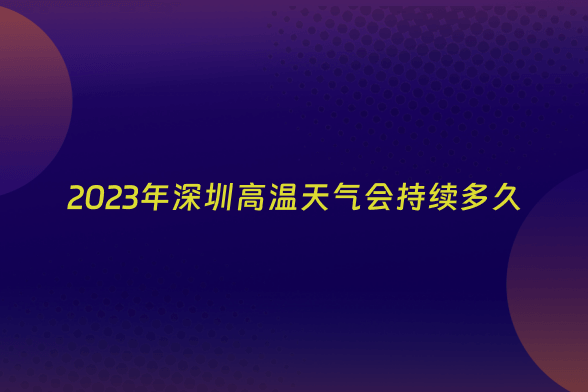 2023年深圳高温天气会持续多久