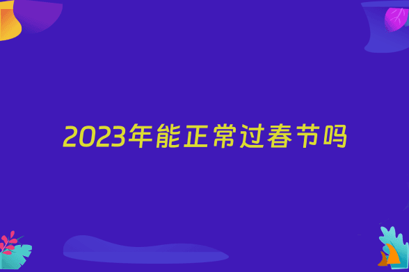 2023年能正常过春节吗