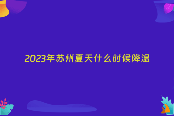 2023年苏州夏天什么时候降温