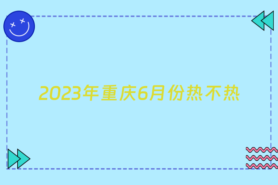 2023年重庆6月份热不热